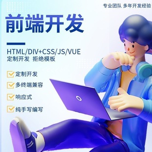 web前端开发html页面vue网页设计开发css/js代码编写h5网页开发