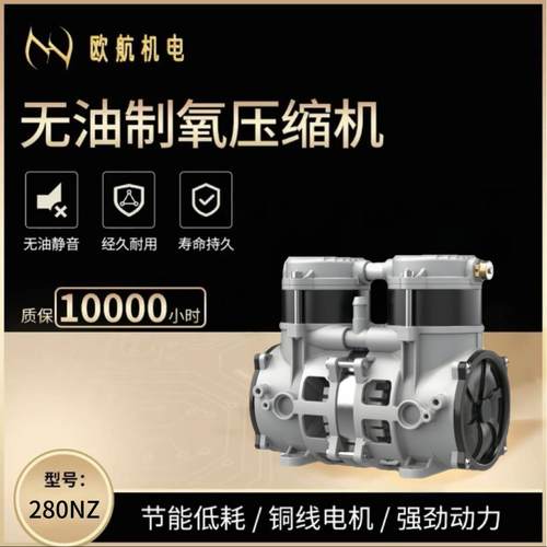 OH-280NZ(直流变频）5升制氧可配驱动静音无油空压机泵