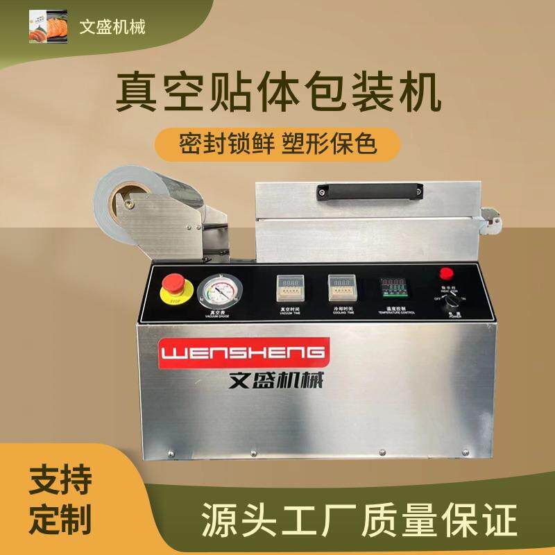 450牛排三文鱼保鲜贴体膜真空包装机羊排海鲜小型锁鲜封口机