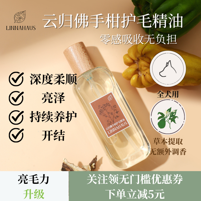 LINNAHAUS云归佛手柑护毛精油宠物毛发柔顺亮泽草本提取无香精,宠物/宠物食品及用品,其他美容护理用品,淘宝优惠券,粉丝福利购,淘宝优惠卷