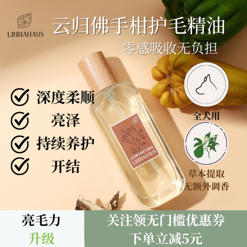 LINNAHAUS精油免洗吸收快亮泽