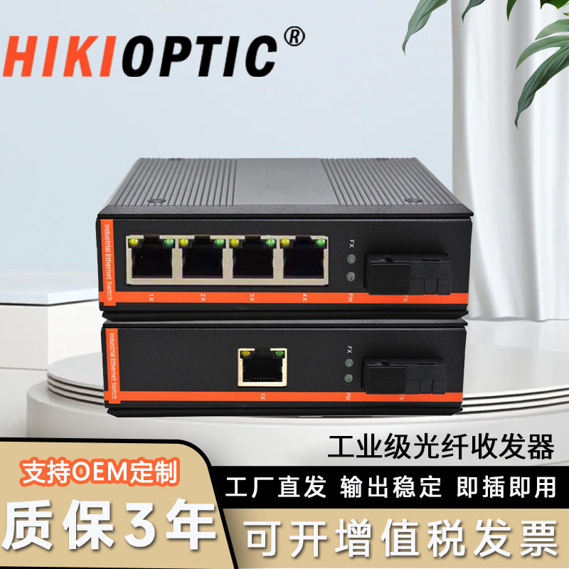 海康光HIKIOPTIC工业级收发器