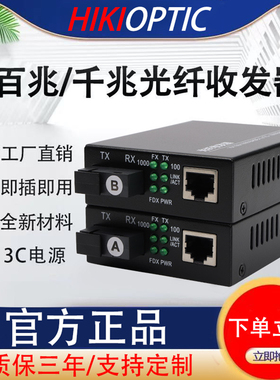 海康光百兆千兆光纤收发器一对SC接口单模单纤光电转换器光纤转网线接口1光1电2电/4电/8电/视频监控网络传输