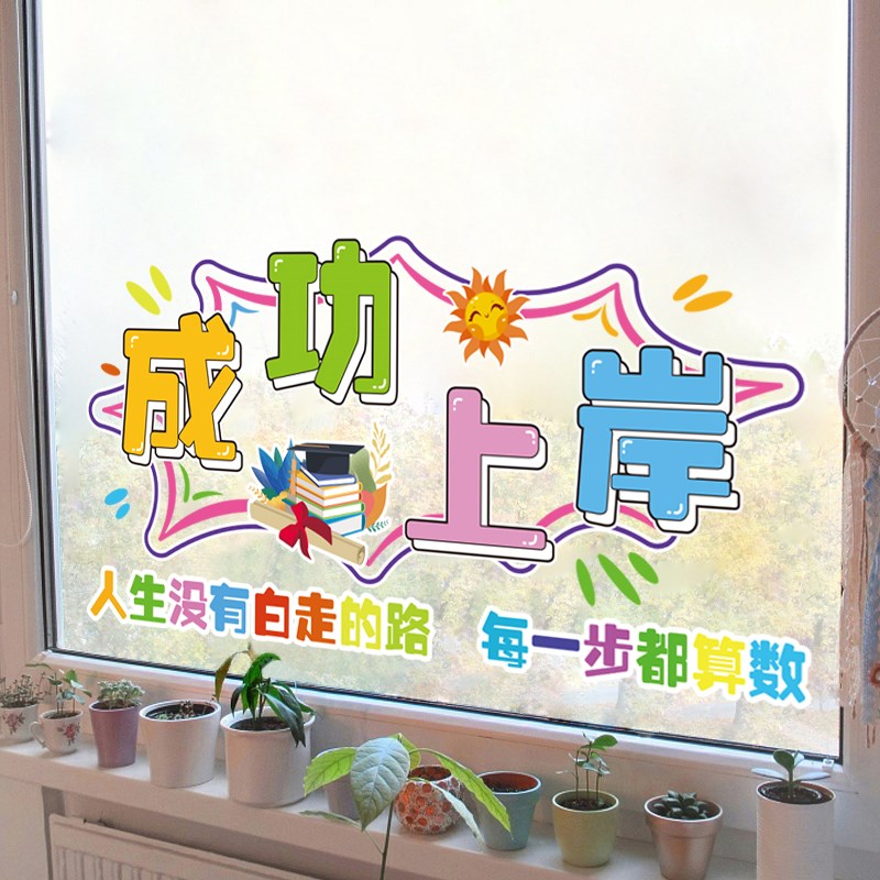 励志贴纸玻璃窗户静电窗贴开学教室布置装饰墙贴画中考高考标语图片