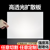 亚克力板灯罩透光板磨砂有机玻璃板扩散灯光板乳白色吊顶灯箱板加