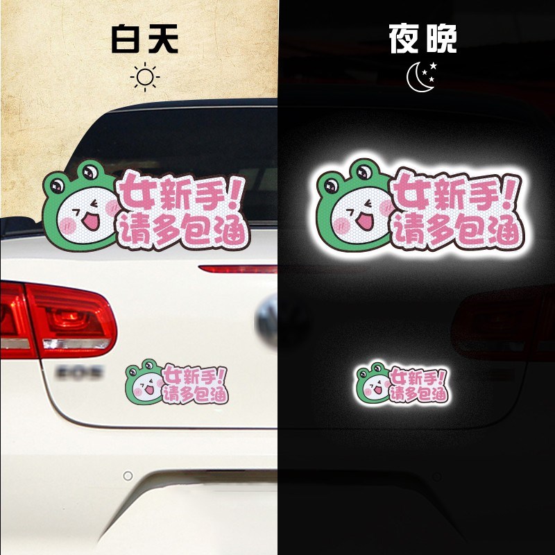 汽车贴纸新手上路女司机磁吸实习贴强反光女新手警示文字磁性车贴