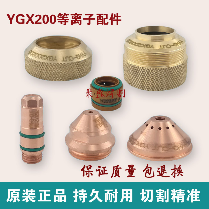 YGX200电极割嘴 精细喷嘴 配华远LGK160/200/300等离子切割机配件