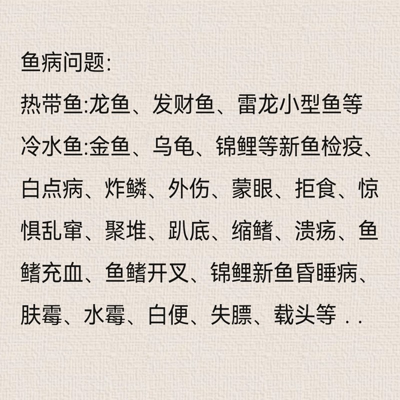 鱼病咨询金鱼锦鲤疾病龙鱼热带观赏鱼冷水鱼乌龟疾病咨询鱼病医生