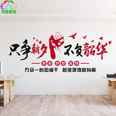 只争朝夕不负韶华珍惜时间公司办公室高三励志标语墙贴纸画装饰