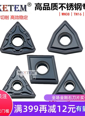 瓦克特不锈钢数控刀片三角桃形WN08 TN16 CN12-MA MS菱形双面合金