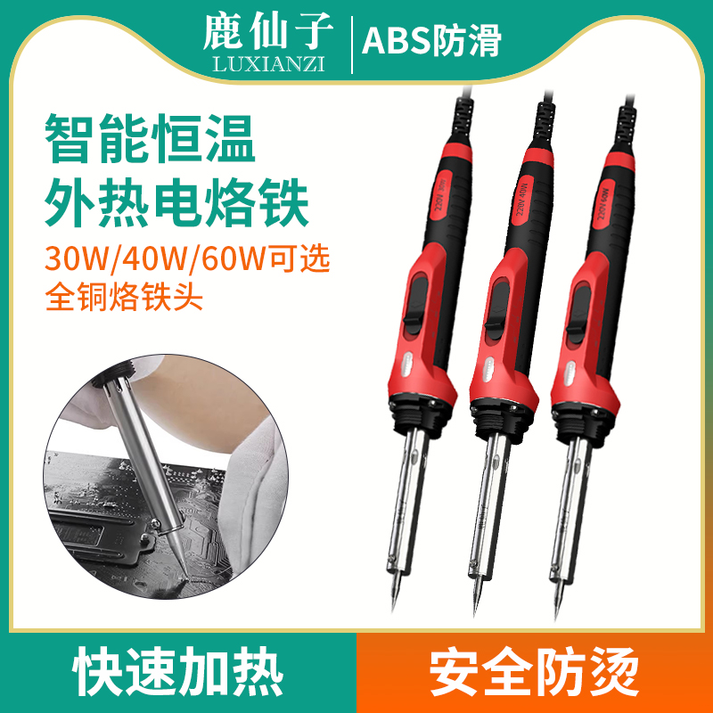 鹿仙子外热式电烙铁60w长寿命家用小型维修焊接专业级大功率恒温