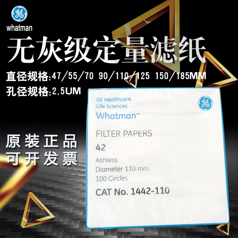 Whatman 42号定量无灰滤纸1442-047/055/070/090/110/125/150/185
