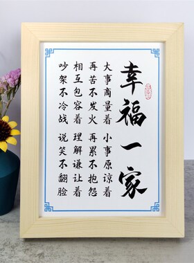 幸福一家大事商量着书法励志摆件书房桌面实木相框摆台挂画座右铭