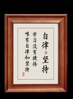 自律坚持字画摆件励志书法摆台书房挂画学生桌面装饰实木创意礼物
