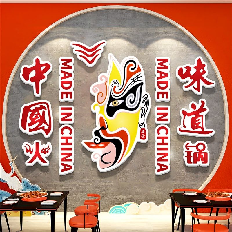 火锅店墙面装饰网红创意国潮京剧脸谱串串餐饮饭店文化背景墙贴纸,家居饰品,文化墙贴,淘宝优惠券,粉丝福利购,淘宝优惠卷