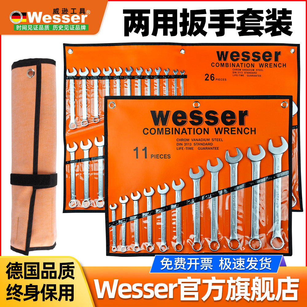 WESSER威逊两用扳手套装6-32mm梅花开口板子汽修双头呆梅扳手组套