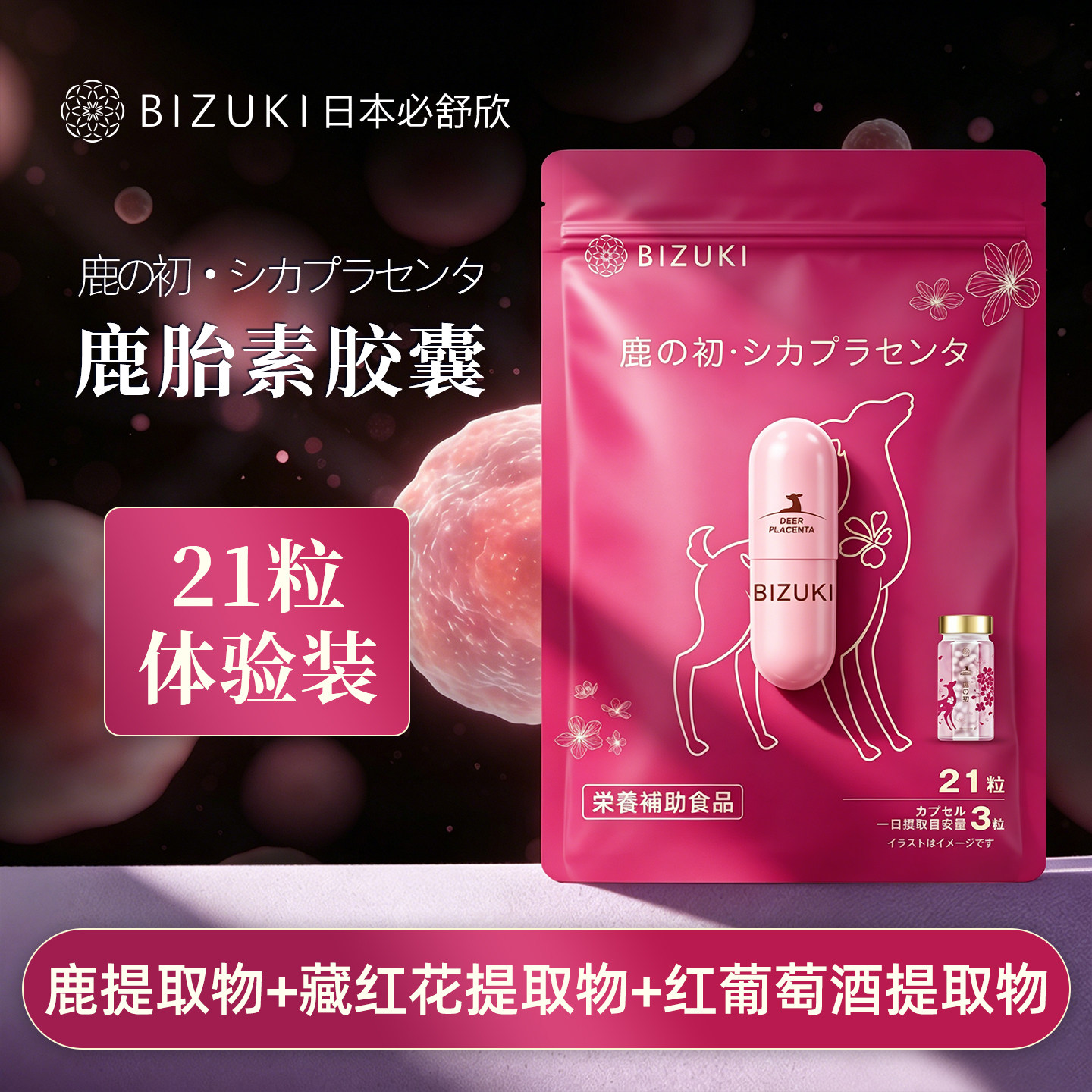 日本进口BIZUKI鹿胎素养巢护宫更年期女性保健滋补雌激素胶囊21粒