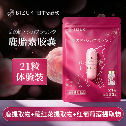 品牌直发bizuki必舒欣鹿胎素养巢护宫更年期女性调理藏红花提取物