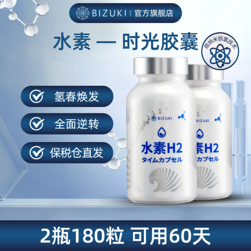 【顺丰寄】BIZUKI必舒欣水素H2时光胶囊日本进口养肝解酒熬夜减龄