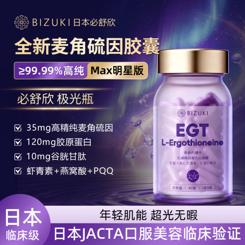 【顺丰寄】EGT麦角硫因35mg/粒胶原蛋白谷胱甘肽去黄提亮白口服胶