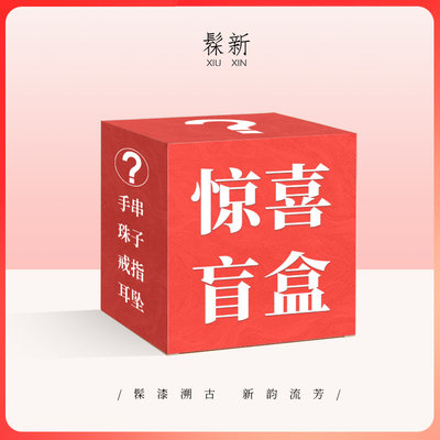 髹新 惊喜盲盒随机手串 大漆珠子  戒指  耳坠