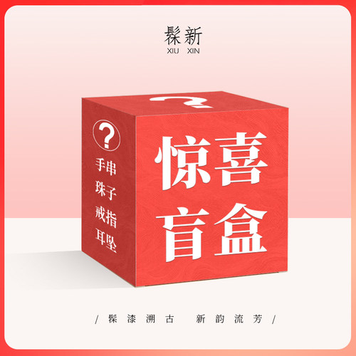 髹新 惊喜盲盒随机手串 大漆珠子  戒指  耳坠
