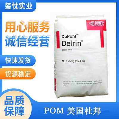 优价供应 POM 美国杜邦 988P耐高温 耐磨 高流动 高刚性 均聚甲醛