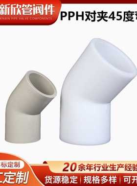 供应PPH对夹45度弯头工业化工加厚PPH弯头热熔塑料接头弯管件