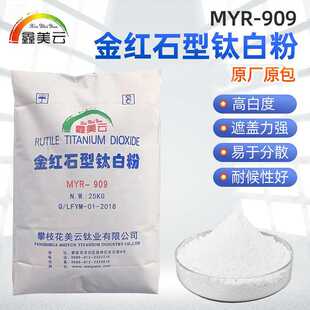 MYR-909金红石钛白粉塑料四川攀枝花二氧化钛涂料油漆橡胶钛白粉