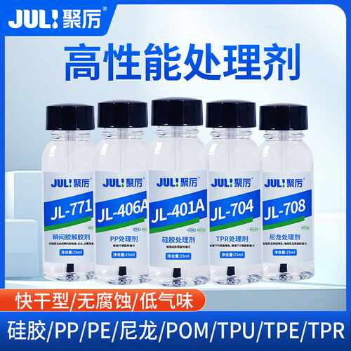 聚厉塑料助粘剂处理PP硅胶POM尼龙底涂剂TPETPUTPR表面增强活化剂