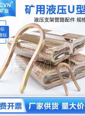 矿用U型销KJ-10液压支架管路卡销碳钢镀锌固定销子U型管卡DN-12