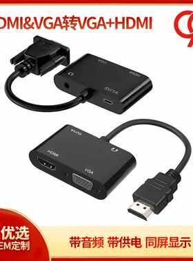 HDMI/VGA转VGA+HDMI二合一转换器 画面同显带音频hdmi转vga转换线