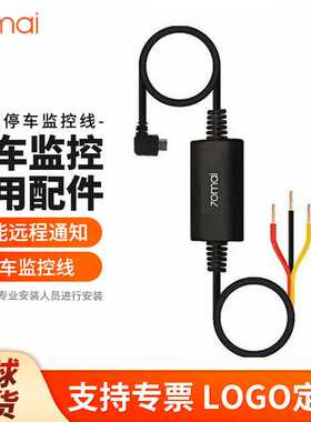 70mai停车监控线70迈行车记录仪智能后视镜24小时ACC降压线up02