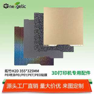 H2C/H2D3d打印板打印机配件热床平台pei喷涂金色peo/pet磁吸板