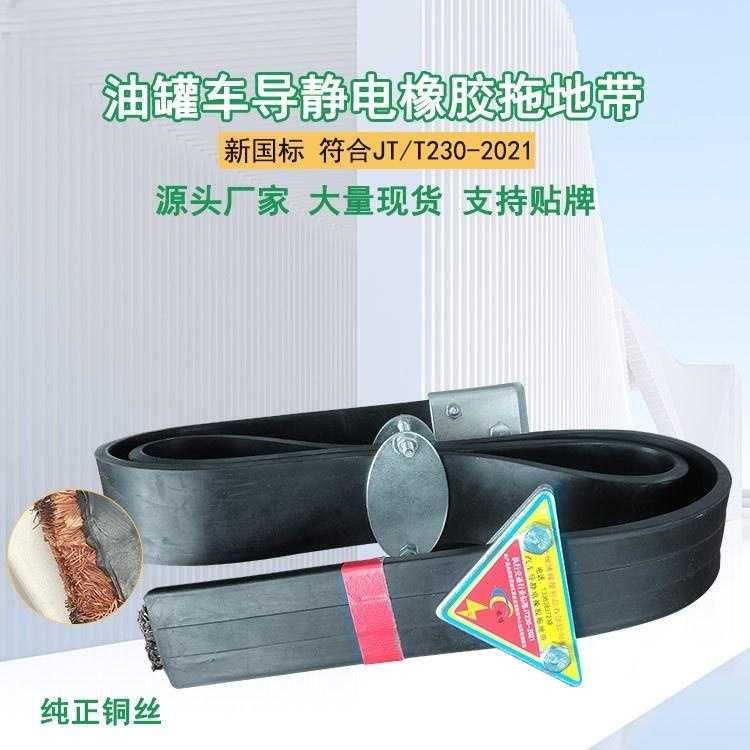 油罐车导静电拖地带危险品车国标静电耐磨拖地带防静电橡胶静电带