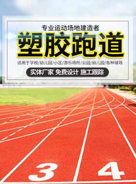 塑胶跑道地面打底环保颗粒橡胶跑道操场球场塑胶跑道材料施工