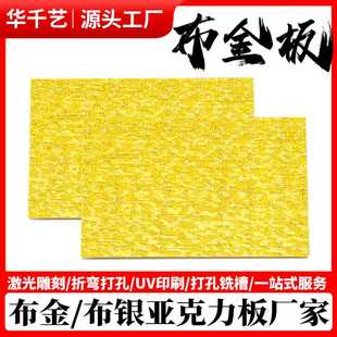 供应布金布银亚克力板材夹布板激光切割加工pmma板花纹板现货