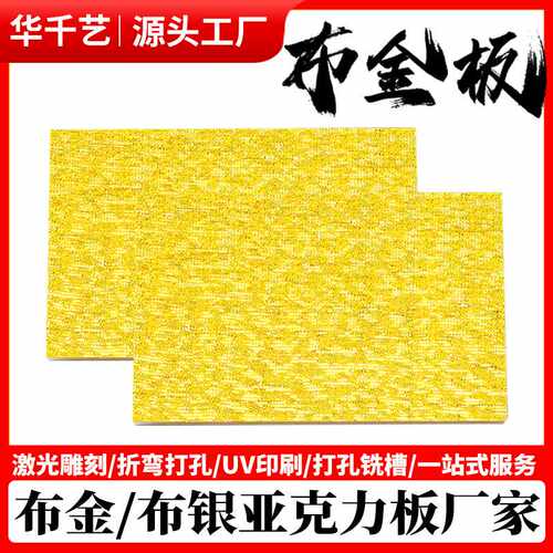 供应布金布银亚克力板材夹布板激光切割加工pmma板花纹板现货