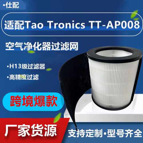 适用于Tao Tronics TT-AP008空气净化器配件活性炭空气过滤器