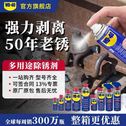 WD40专业除锈剂 物理除锈不腐蚀 防锈润滑剂 WD-40工业强力除锈剂
