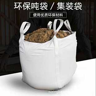 全新危废集装袋吨包袋吨包太空袋预压污泥塑料编织袋沙袋搬家袋