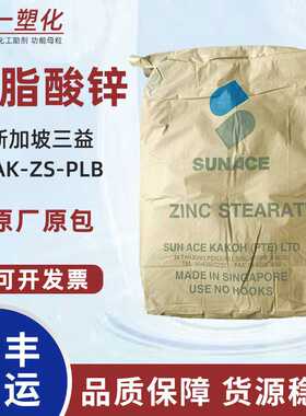 新加坡三益硬脂酸锌SAK-ZS-PLB塑料橡胶润滑脱模剂木器漆十八酸锌