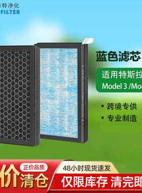 适配Tesla特斯拉model3/Y汽车空调滤芯HEPA活性炭除味复合过滤网