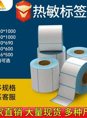三防热敏标签纸fba100*4060100不干胶打印条码纸称纸物流专用贴纸