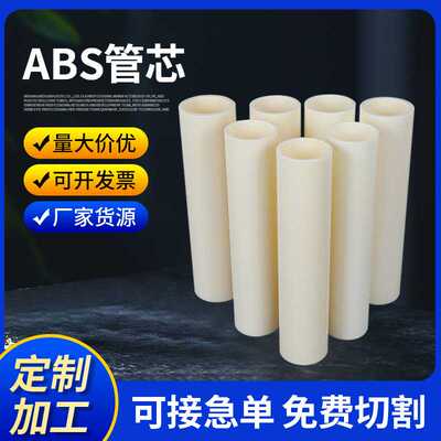 3英寸6英寸ABS管芯供应 abs塑料卷芯管锂电池隔膜