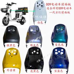 深远009电动车前面板格士铃009电动车前围通用009前大板塑件外壳