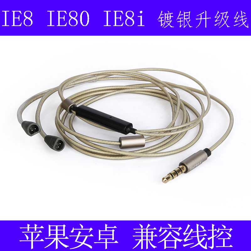 ie80 ie8i ie8 ie80s 耳机线 镀银升级线 线控带麦克风