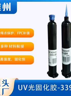 3396L焊点保护胶FPC补强引脚固定UV胶端子快速固定蓝红黑色UV胶水