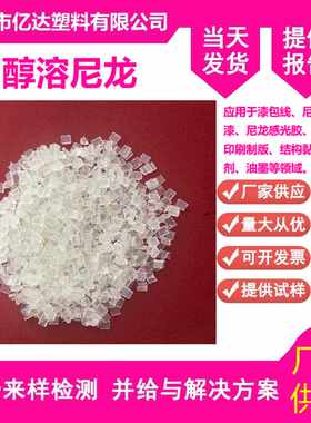 PA66美国杜邦Elvamide8063胶水尼龙地膜热熔级耐磨涂覆级醇溶8061
