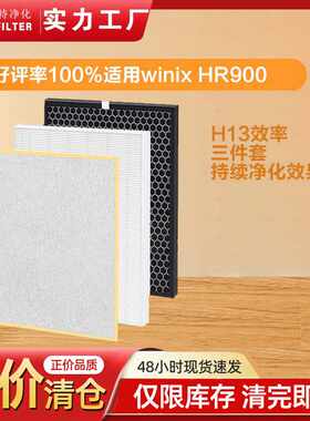 适用winix HR900/HR950/AUS-1250AZPU空气净化器过滤网滤芯滤网